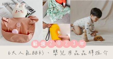 【嚴選2023年】6大人氣BB衫、嬰兒用品品牌推薦 新手媽媽必睇！