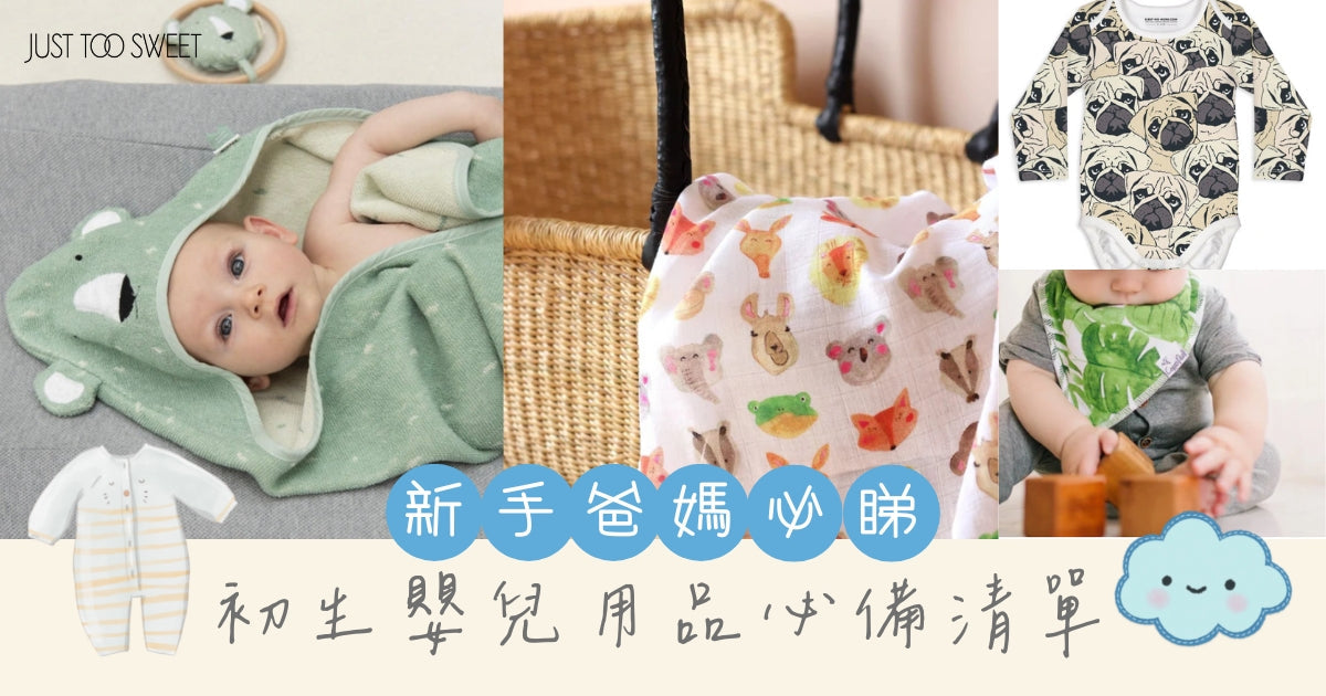 【新手爸媽必睇】初生嬰兒用品推薦